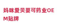 妈咪爱贝婴可药业OEM贴牌