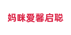妈咪爱馨启聪