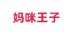 妈咪王子