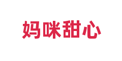 妈咪甜心