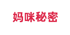 妈咪秘密