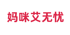 妈咪艾无忧