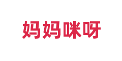妈妈咪呀