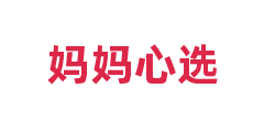 妈妈心选