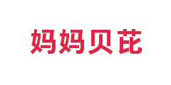 妈妈贝芘