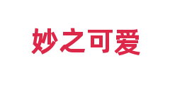 妙之可爱
