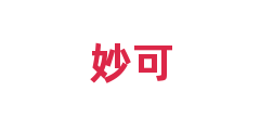妙可