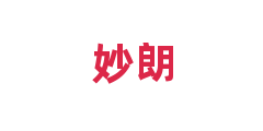 妙朗