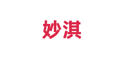 妙淇