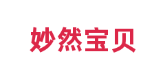 妙然宝贝