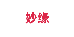 妙缘