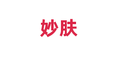 妙肤