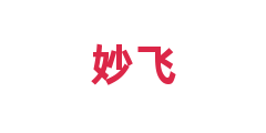 妙飞