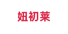 妞初莱