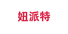 妞派特