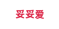 妥妥爱