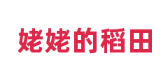 姥姥的稻田