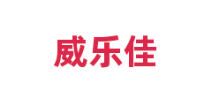 威乐佳