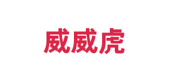 威威虎