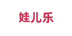 娃儿乐