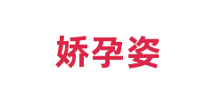 娇孕姿