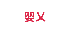 婴乂