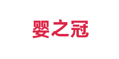 婴之冠