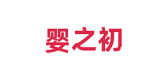 婴之初