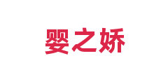 婴之娇