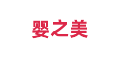 婴之美