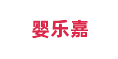 婴乐嘉