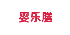 婴乐膳