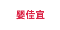 婴佳宜