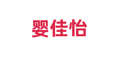 婴佳怡
