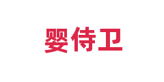婴侍卫