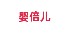 婴倍儿