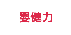 婴健力