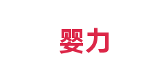 婴力
