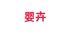 婴卉