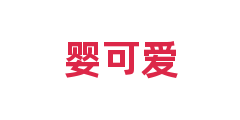 婴可爱