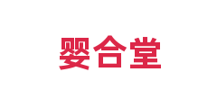婴合堂