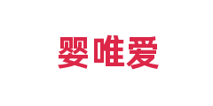 婴唯爱
