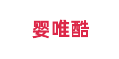 婴唯酷