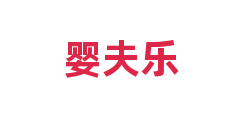 婴夫乐