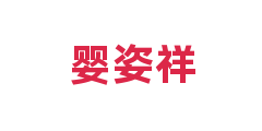 婴姿祥