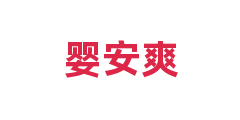 婴安爽