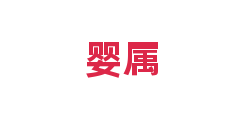 婴属