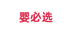 婴必选