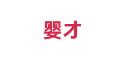 婴才