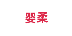 婴柔
